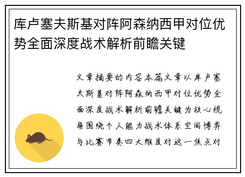 库卢塞夫斯基对阵阿森纳西甲对位优势全面深度战术解析前瞻关键 库卢塞夫斯基对阵阿森纳西甲对位优势全面深度战术解析前瞻关键