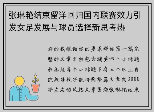 张琳艳结束留洋回归国内联赛效力引发女足发展与球员选择新思考热 张琳艳结束留洋回归国内联赛效力引发女足发展与球员选择新思考热