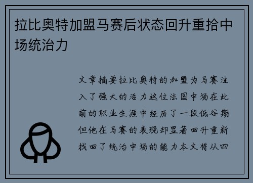 拉比奥特加盟马赛后状态回升重拾中场统治力 拉比奥特加盟马赛后状态回升重拾中场统治力