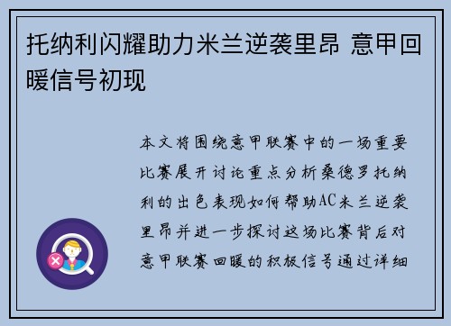 托纳利闪耀助力米兰逆袭里昂 意甲回暖信号初现
