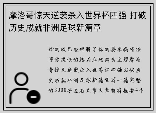 摩洛哥惊天逆袭杀入世界杯四强 打破历史成就非洲足球新篇章 摩洛哥惊天逆袭杀入世界杯四强 打破历史成就非洲足球新篇章
