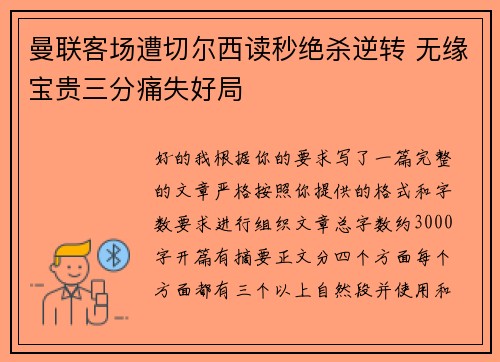 曼联客场遭切尔西读秒绝杀逆转 无缘宝贵三分痛失好局