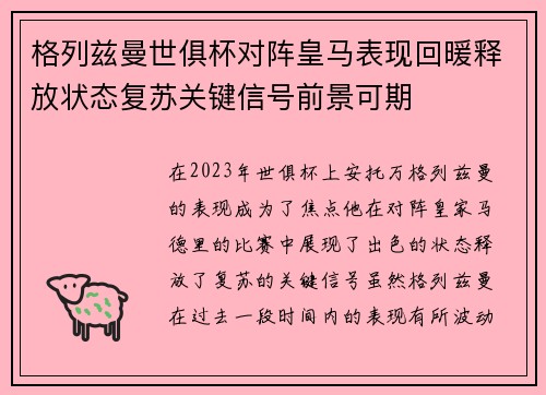格列兹曼世俱杯对阵皇马表现回暖释放状态复苏关键信号前景可期