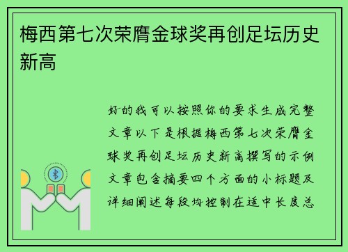 梅西第七次荣膺金球奖再创足坛历史新高