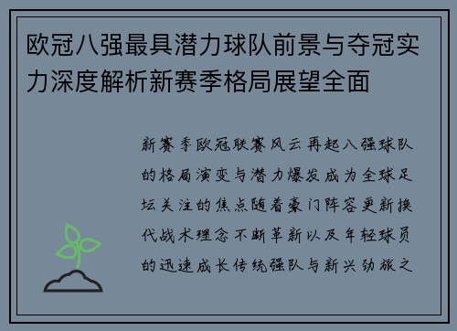 欧冠八强最具潜力球队前景与夺冠实力深度解析新赛季格局展望全面 欧冠八强最具潜力球队前景与夺冠实力深度解析新赛季格局展望全面
