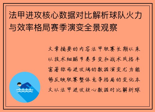 法甲进攻核心数据对比解析球队火力与效率格局赛季演变全景观察