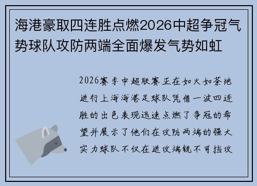 海港豪取四连胜点燃2026中超争冠气势球队攻防两端全面爆发气势如虹