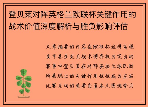 登贝莱对阵英格兰欧联杯关键作用的战术价值深度解析与胜负影响评估