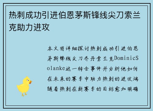 热刺成功引进伯恩茅斯锋线尖刀索兰克助力进攻