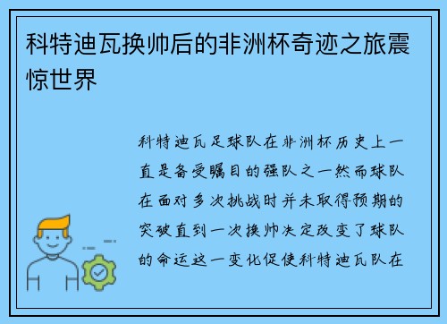 科特迪瓦换帅后的非洲杯奇迹之旅震惊世界