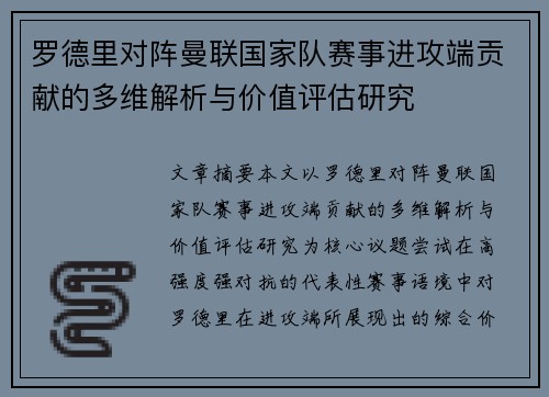 罗德里对阵曼联国家队赛事进攻端贡献的多维解析与价值评估研究