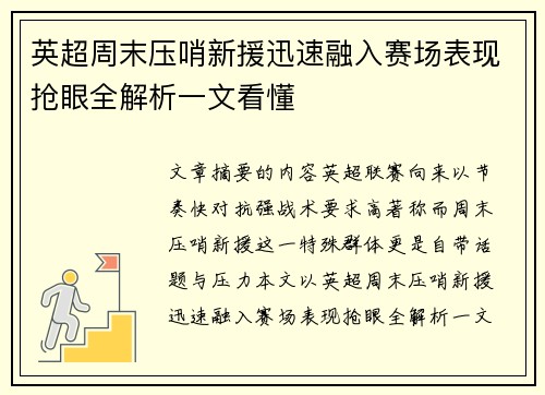 英超周末压哨新援迅速融入赛场表现抢眼全解析一文看懂