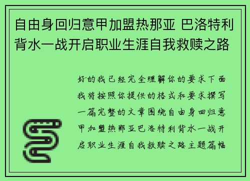 自由身回归意甲加盟热那亚 巴洛特利背水一战开启职业生涯自我救赎之路