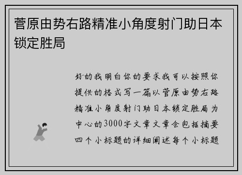 菅原由势右路精准小角度射门助日本锁定胜局 菅原由势右路精准小角度射门助日本锁定胜局
