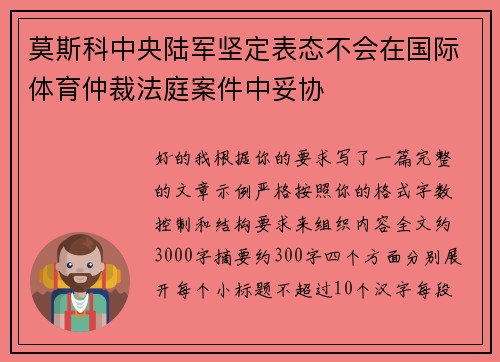 莫斯科中央陆军坚定表态不会在国际体育仲裁法庭案件中妥协 莫斯科中央陆军坚定表态不会在国际体育仲裁法庭案件中妥协