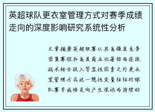 英超球队更衣室管理方式对赛季成绩走向的深度影响研究系统性分析 英超球队更衣室管理方式对赛季成绩走向的深度影响研究系统性分析