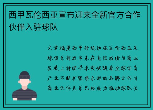 西甲瓦伦西亚宣布迎来全新官方合作伙伴入驻球队