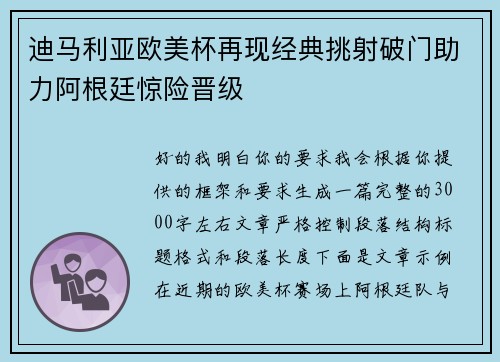 迪马利亚欧美杯再现经典挑射破门助力阿根廷惊险晋级