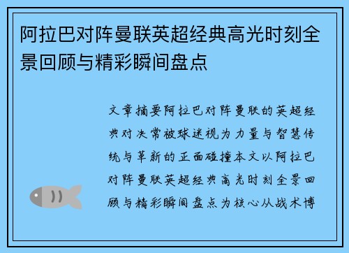 阿拉巴对阵曼联英超经典高光时刻全景回顾与精彩瞬间盘点