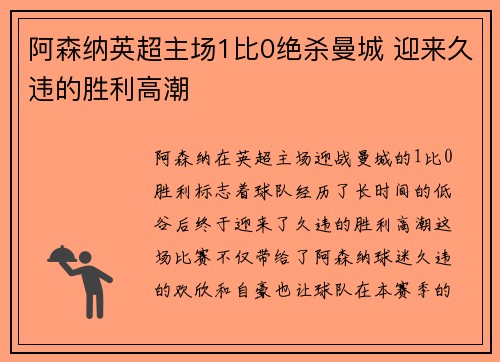 阿森纳英超主场1比0绝杀曼城 迎来久违的胜利高潮
