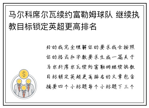 马尔科席尔瓦续约富勒姆球队 继续执教目标锁定英超更高排名