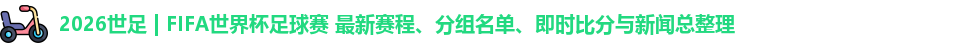 2026世足